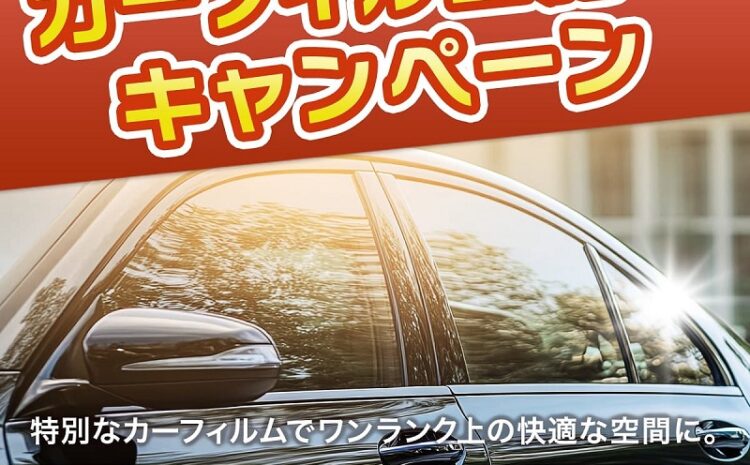 カーフィルム施工キャンペーン